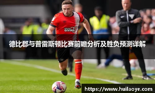 德比郡与普雷斯顿比赛前瞻分析及胜负预测详解