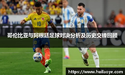 哥伦比亚与阿根廷足球对决分析及历史交锋回顾