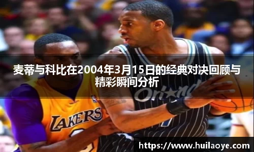 麦蒂与科比在2004年3月15日的经典对决回顾与精彩瞬间分析