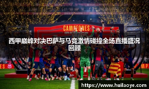 西甲巅峰对决巴萨与马竞激情碰撞全场直播盛况回顾