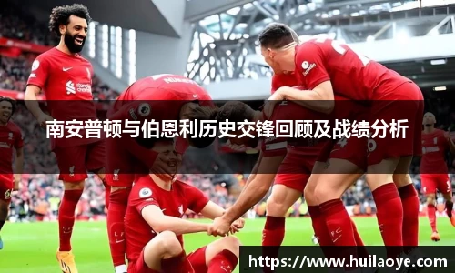 南安普顿与伯恩利历史交锋回顾及战绩分析