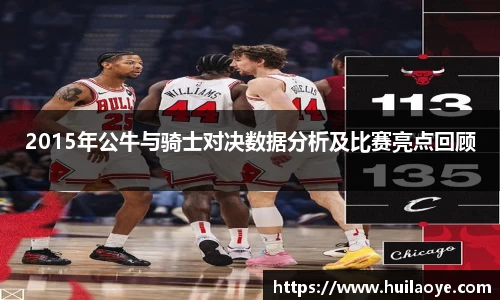 2015年公牛与骑士对决数据分析及比赛亮点回顾